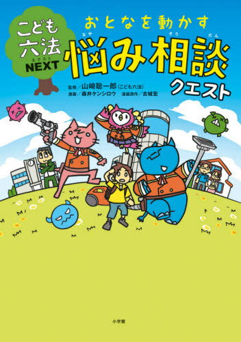 おとなを動かす悩み相談クエスト こども六法NEXT / 山崎聡一郎/監修 森井ケンシロウ/漫画 古城宏/漫画原作