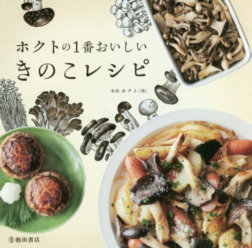 ホクトの1番おいしいきのこレシピ[本/雑誌] / ホクト(株)/監修のサムネイル
