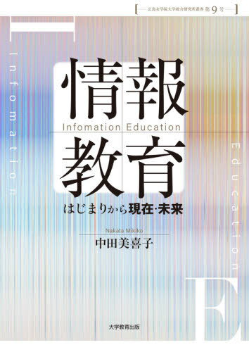 情報教育[本/雑誌] (広島女学院大学総合研究所叢書) / 中田美喜子/著
