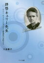 拝啓キュリー先生 マリー・キュリーとラジウム研究所の女性たち[本/雑誌] / 川島慶子/著