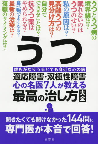 うつ・適応障害・双極性障害 心の名医7人が教える最高の治し方大全 誰もがなりうるとても身近な心の病[本/雑誌] / 文響社