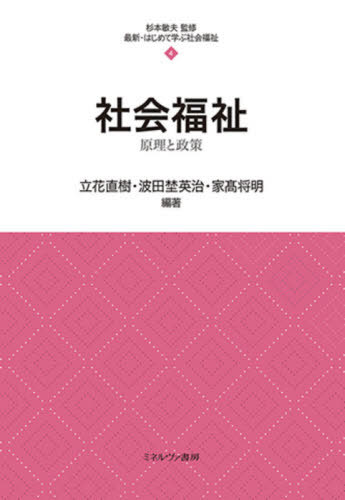 社会福祉 原理と政策[本/雑誌] (最新・はじめて学ぶ社会福祉) / 立花直樹/編著 波田埜英治/編著 家高将明/編著