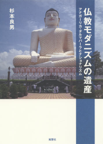仏教モダニズムの遺産[本/雑誌] / 杉本良男/著