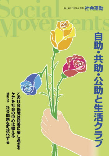 社会運動 季刊 No.442(2021・4)[本/雑誌]