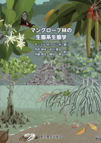 ޥ󥰥Ӥֳַ / ȥ:The Energetics of Mangrove Forests[/] / ˥...