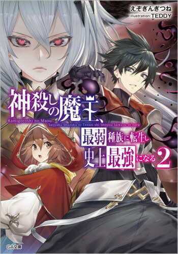 神殺しの魔王、最弱種族に転生し史上最強になる[本/雑誌] 2 (GA文庫) / えぞぎんぎつね/著