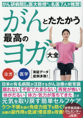 がんとたたかう最高のヨガ大全 がん研病院副院長・医大教授など名医7人が推奨![本/雑誌] / 文響社