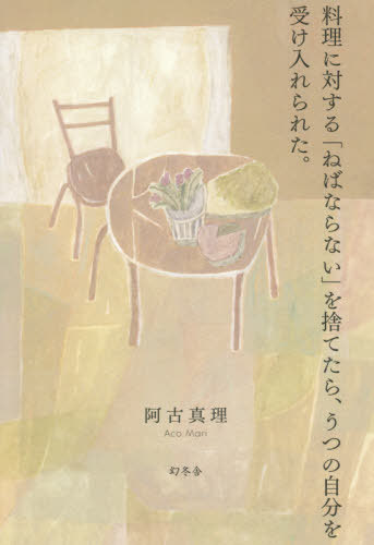 料理に対する「ねばならない」を捨てたら、うつの自分を受け入れられた。[本/雑誌] / 阿古真理/著のサムネイル