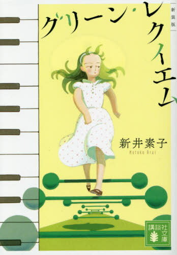 グリーン・レクイエム[本/雑誌] (講談社文庫) / 新井素子/〔著〕のサムネイル