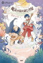 魔法の国の謎とき屋[本/雑誌] (5分間ノンストップショートストーリー) / 萩原弓佳/著