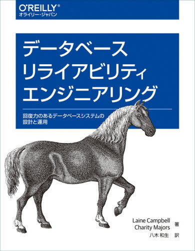 データベースリライアビリティエンジニアリング 回復力のあるデータベースシステムの設計と運用 / 原タイトル:Database Reliability Engineering 本/雑誌 / LaineCampbell/著 CharityMajors/著 八木和生/訳