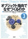 オブジェクト指向でなぜつくるのか 知っておきたいOOP 設計 アジャイル開発の基礎知識 本/雑誌 / 平澤章/著