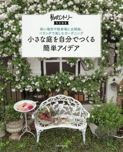 ご注文前に必ずご確認ください＜商品説明＞＜収録内容＞1 狭い場所では空中もガーデンデザインに取り入れましょう!小さな庭を素敵に見せるなら「視線を上へ!」2 玄関・細長い場所・駐車場・壁面・フェンス・階段など あなたの住まいにもきっとある「小さな庭」3 土がなくても「庭」を楽しむことはできる コンテナを駆使してベランダをオアシス化4 育てる喜び・眺める楽しみ・食べる満足!おしゃれな野菜畑・ポタジェで収穫に挑戦5 小道・アーチ・パーゴラ・フェンス・ラティスなど 小さな庭を盛り上げる見せ場をつくるテクニック6 憧れの造作もDIYで実現できる!ガーデニングの基本をイラストで学ぶ7 春夏咲き・秋冬咲き・バラ・多肉植物・ハーブ・グラウンドカバー・花木&庭木 小さな庭におすすめの初心者でも育てやすい植物図鑑＜商品詳細＞商品番号：NEOBK-2607939Shufutoseikatsusha / Hen / Chisana Niwa Wo Jibun De Tsukuru Kantan Idea Semai Basho Ya Chusha Jo Ni Genkan Waki Verandah De Tanoshimu Gardeningメディア：本/雑誌重量：413g発売日：2021/04JAN：9784391156058小さな庭を自分でつくる簡単アイデア 狭い場所や駐車場に玄関脇、ベランダで楽しむガーデニング[本/雑誌] / 主婦と生活社/編2021/04発売