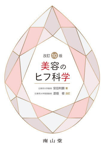 美容のヒフ科学[本/雑誌] / 安田利顕/著