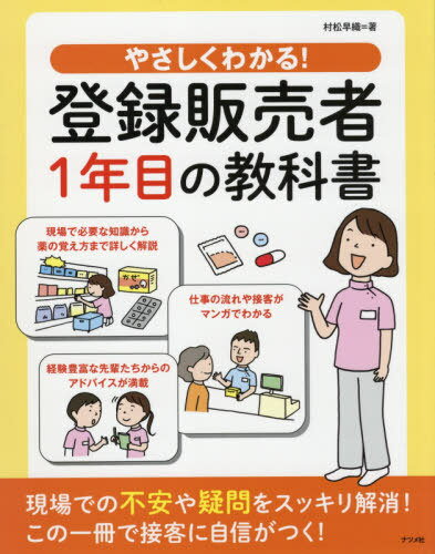 やさしくわかる!登録販売者1年目の教科書[本/雑誌] / 村松早織/著