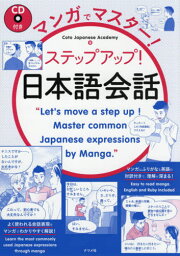 マンガでマスター!ステップアップ!日本語会話[本/雑誌] / CotoJapaneseAcademy/著