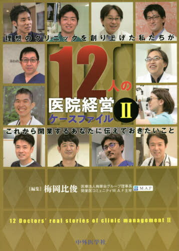 12人の医院経営ケースファイル 2[本/雑誌] / 梅岡比俊/編集