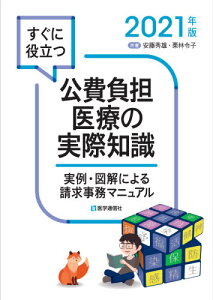 ’21 公費負担医療の実際知識[本/雑誌] / 安藤秀雄/共著 栗林令子/共著