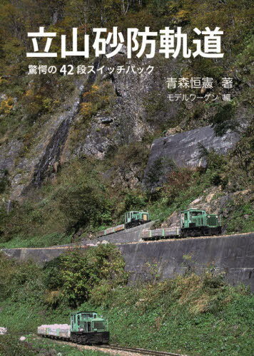 ご注文前に必ずご確認ください＜商品説明＞＜収録内容＞軌道探訪(千寿ケ原〜中小屋中小屋〜桑谷桑谷〜鬼ケ城鬼ケ城〜樺平樺平〜水谷)立山砂防軌道の立役者たち—動力車のすべて(加藤製作所松岡産業堀川工機酒井工作所(酒井重工業)北陸重機工業)立山砂防軌道・貨車と人車(運搬車人車その他の車両)富山営林署常願寺治山事務所の動力車＜商品詳細＞商品番号：NEOBK-2608310Aomori Tsune Ken / Cho Model Wagen / Hen / Tateyama Sabo Kido Kyogaku No 42 Dan Switchbackメディア：本/雑誌発売日：2021/04JAN：9784802132428立山砂防軌道 驚愕の42段スイッチバック[本/雑誌] / 青森恒憲/著 モデルワーゲン/編2021/04発売