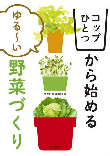 コップひとつから始めるゆる～い野菜づくり[本/雑誌] / やさい畑編集部/編のサムネイル