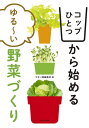 ご注文前に必ずご確認ください＜商品説明＞レタスミックス、ミズナ、ラディッシュ、ミツバ、ローズマリー...たっぷり42種類の野菜のつくり方を紹介。＜収録内容＞step1 コップ栽培(コップ栽培1 基本の野菜コップ栽培2 便利野菜コップ栽培3 再生野菜)step2 スピード野菜・ミニ野菜(プランター栽培の基本 プランターを選ぶ土を準備する肥料と水やりのコツ ほか)step3 鈴なり野菜・葉もの野菜(ナスズッキーニピーマン ほか)＜商品詳細＞商品番号：NEOBK-2608387Ya Sai Hatake Henshu Bu / Hen / Cop Hitotsu Kara Hajimeru Yuru I Yasai Zukuriメディア：本/雑誌重量：340g発売日：2021/04JAN：9784259566883コップひとつから始めるゆる〜い野菜づくり[本/雑誌] / やさい畑編集部/編2021/04発売