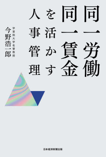 同一労働同一賃金を活かす人事管理[本/雑誌] / 今野浩一郎/著