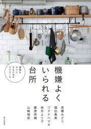 機嫌よくいられる台所 家事をラクにするためのマイルール[本/雑誌] / 高橋みどり/他 福田春美/他