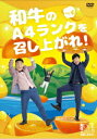 和牛のA4ランクを召し上がれ![DVD] Vol.4 / バラエティ (和牛)