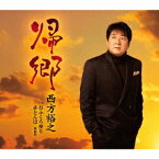 帰郷[CD] / 西方裕之