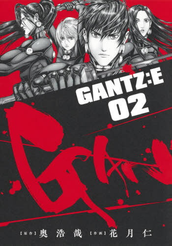 ガンツ 漫画 GANTZ:E[本/雑誌] 2 (ヤングジャンプコミックス) (コミックス) / 奥浩哉/原作 花月仁/作画