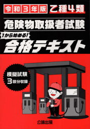 乙種4類 危険物取扱者試験 合格テキスト[本/雑誌] 令和3年版 (2021年度版) / 公論出版