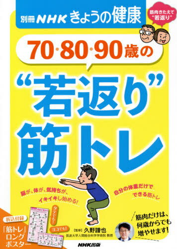 70・80・90歳の“若返り”筋トレ[本/雑誌] (別冊NHKきょうの健康) / 久野譜也/監修のサムネイル