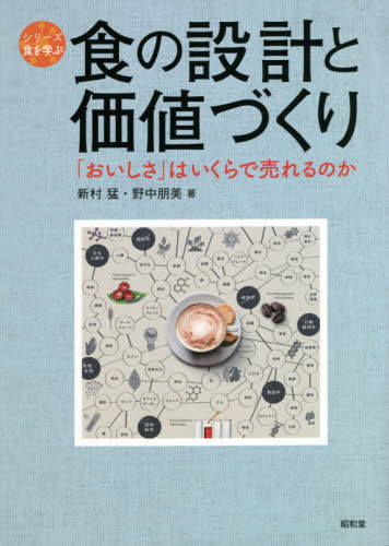 食の設計と価値づくり 「おいしさ」はいくらで売れるのか[本/雑誌] (シリーズ食を学ぶ) / 新村猛/著 野中朋美/著