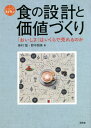 食の設計と価値づくり 「おいしさ」はいくらで売れるのか 本/雑誌 (シリーズ食を学ぶ) / 新村猛/著 野中朋美/著