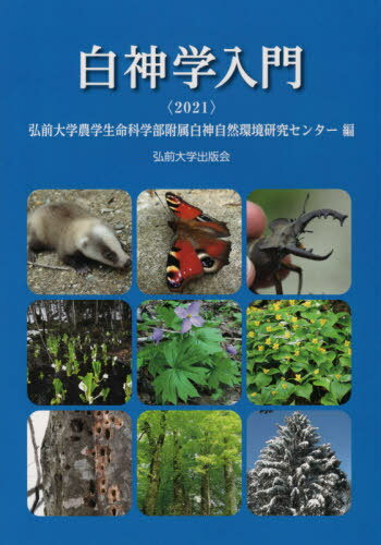 ’21 白神学入門[本/雑誌] / 弘前大学農学生命科学部附属白神自然環境研究センター/編