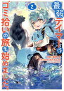 漫画・コミック 最弱テイマーはゴミ拾いの旅を始めました。 @COMIC 2[本/雑誌] (コロナ・コミックス) / 蕗野冬/漫画 ほのぼのる500/原作 なま/キャラクター原案