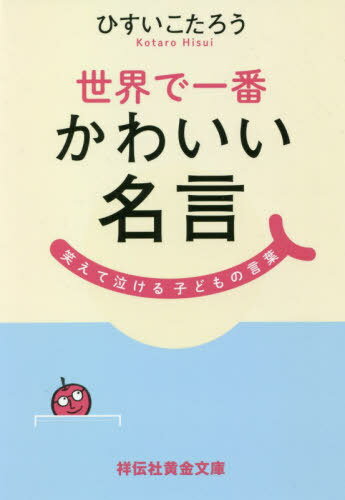 楽天ネオウィング 楽天市場店世界で一番かわいい名言 笑えて泣ける子どもの言葉[本/雑誌] （祥伝社黄金文庫） / ひすいこたろう/著