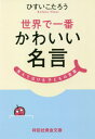 世界で一番かわいい名言 笑えて泣ける子どもの言葉 本/雑誌 (祥伝社黄金文庫) / ひすいこたろう/著