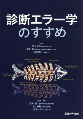 診断エラー学のすすめ[本/雑誌] / 志水太郎/監修 綿貫聡/監修 和足孝之/監修 原田拓/企画・編集 宮上泰樹/企画・編集 日経メディカル/編