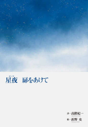星夜 扉をあけて[本/雑誌] / 高階杞一/詩 浜野史/絵