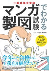 一級建築士受験マンガでわかる製図試験[本/雑誌] / ヒヅメ/著 山口達也/著