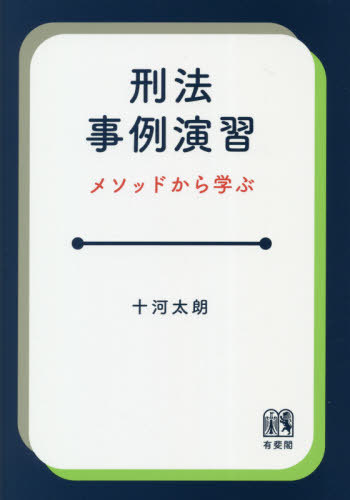 プロセス演習 刑法 総論・各論 中古本・書籍 | ブックオフ公式