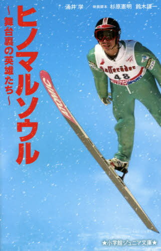 ご注文前に必ずご確認ください＜商品説明＞1998年、長野オリンピックスキージャンプの団体戦。金メダルの裏には、知られざる25人の英雄がいた。1994年のリレハンメルオリンピックで西方仁也は好成績を残すが、原田雅彦の失敗で金メダルを逃してしまう。4年後の金メダルを誓い2人は練習を重ねたが、西方だけ代表から落選。そんな西方にコーチがした提案は「テストジャンパー」という裏方だった。田中圭主演、感動の実話をもとにした映画『ヒノマルソウル—舞台裏の英雄たち』のオリジナルノベライズ。高学年から。＜アーティスト／キャスト＞杉原憲明(演奏者)　鈴木謙一(演奏者)＜商品詳細＞商品番号：NEOBK-2608325Sugihara Noriaki / Eiga Kyakuhon Suzuki Kenichi / Eiga Kyakuhon Wakui Manabu / Cho / Hinomaru Soul Butaiura No Eiyu Tachi (Shogakukan Junior Bunko)メディア：本/雑誌重量：340g発売日：2021/04JAN：9784092313378ヒノマルソウル 舞台裏の英雄たち[本/雑誌] (小学館ジュニア文庫) / 杉原憲明/映画脚本 鈴木謙一/映画脚本 涌井学/著2021/04発売