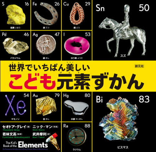 世界でいちばん美しいこども元素ずかん / 原タイトル:The Kid’s Book of the Elements[本/雑誌] / セオドア・グレイ/著 ニック・マン/写真 若林文高/監修 武井摩利/訳のサムネイル