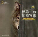 世界一の動物写真 / 原タイトル:How Wildlife Photography Became Art[本/雑誌] (NATIONAL) / ロザムンド・キッドマン・コックス/著者・編者 尾澤和幸/訳