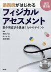 薬剤師がはじめるフィジカルアセスメント 副作用症状を見抜くためのポイント[本/雑誌] / 浜田久之/編集 佐々木均/編集 北原隆志/編集 北原隆志/〔ほか〕執筆