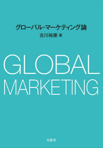 グローバル・マーケティング論[本/雑誌] / 古川裕康/著