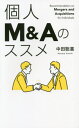 ご注文前に必ずご確認ください＜商品説明＞M&Aなら、会社を買ったその日から営業できる。事業開始までの準備をスキップできることは大きな利点だ。会社に勤めながら小さな英会話教室を買い取り、苦難を乗り越えて3か月で黒字化に成功。個人で会社をM&Aして新しい人生の扉を開いた著者が会社買収後の経営方法までも紹介する、最良の体験談。＜収録内容＞第1部 M&A以前(M&Aとは大学時代の出会いと教訓オペレーション—細部をおろそかにしない ほか)第2部 会社を買う(会社を買う流れ『サラリーマンは300万円で小さな会社を買いなさい』会社を買うということ ほか)第3部 会社を経営する(代表に就任する代表としてはじめに行ったこと事務手続きもすみやかに ほか)＜商品詳細＞商品番号：NEOBK-2608586Nakata Satoshi Ki / Cho / Kojin M & a No Su Su Meメディア：本/雑誌重量：159g発売日：2021/04JAN：9784344933651個人M&Aのススメ[本/雑誌] / 中田聡喜/著2021/04発売