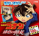 劇場版名探偵コナン緋色の弾丸 ぜんぶで100もん 本/雑誌 (知育ちがいさがしブック) / 小学館