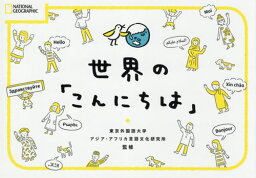 世界の「こんにちは」[本/雑誌] (NATIONAL) / 東京外国語大学アジア・アフリカ言語文化研究所/監修